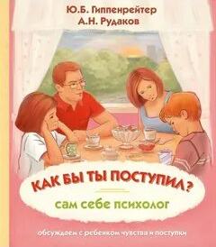 Рудаков Алексей, Гиппенрейтер Юлия - Как бы ты поступил? Сам себе психолог
