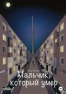 Русинова Алиса - Мальчик, который умер