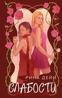 Дейн Рина - Слабости