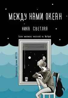 Светлая Ника - Между нами океан