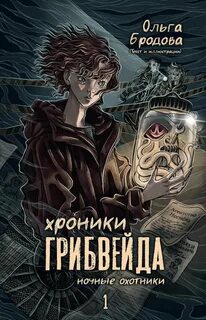 Бродова Ольга - Хроники Грибвейда