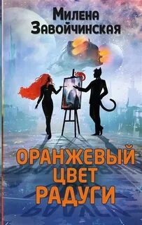 Завойчинская Милена - Оранжевый цвет радуги