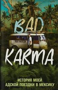 Уилсон Пол - BAD KARMA. История моей адской поездки в Мексику