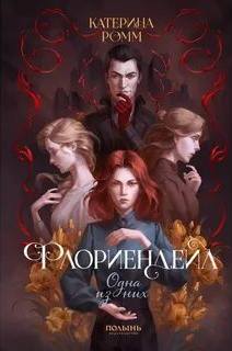 Ромм Катерина - Флориендейл 01. Одна из них