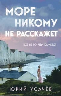 Усачёв Юрий - Море никому не расскажет