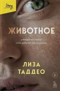 Таддео Лиза - Животное. У каждого есть выбор: стать добычей или хищником