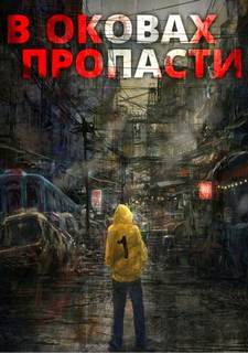 Server - В оковах пропасти