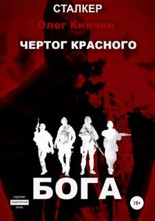Кинчин Олег - Чертог Красного Бога (S.T.A.L.K.E.R.)