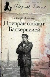 Бойер Ричард Л. - Призрак собаки Баскервилей