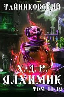 Тайниковский - Хроники демонического ремесленника 11-12