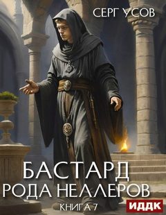 Усов Серг - Бастард рода Неллеров 07