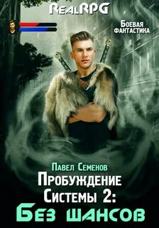 Семенов Павел - Пробуждение Системы 02. Без шансов
