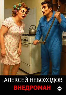 Небоходов Алексей - Внедроман 01