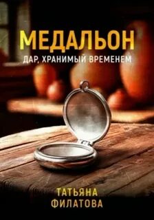 Филатова Татьяна - Медальон