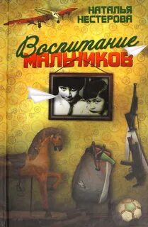 Нестерова Наталья - Воспитание мальчиков