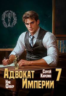 Карелин Сергей, Фабер Ник - Адвокат империи 07
