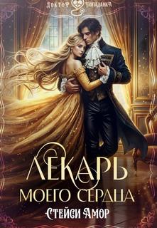 Амор Стейси - Бриленды 01. Лекарь моего сердца