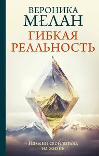 Мелан Вероника - Гибкая реальность