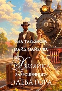 Тарьянова Яна, Майкова Майя - Хозяйка заброшенного элеватора
