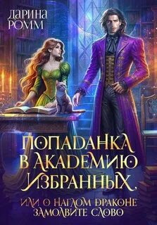 Ромм Дарина - Ведьмы не стареют 02. Попаданка в Академию Избранных, или О наглом драконе замолвите слово