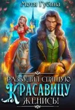 Губина Мотя - Разбудил Спящую Красавицу – женись!