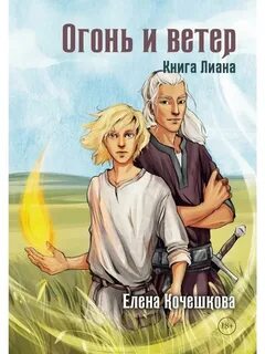 Кочешкова Елена - Наследники Шута 02. Огонь и ветер. Книга Лиана
