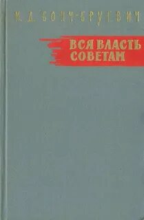 Бонч-Бруевич Михаил - Вся власть Советам!