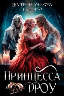 Бунькова Екатерина - Принцесса дроу