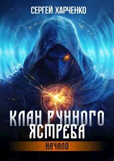 Харченко Сергей - Клан Рунного Ястреба 01. Начало