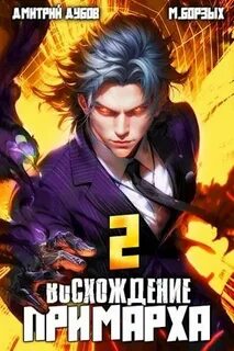 Дубов Дмитрий, Борзых М. - Восхождение Примарха 02