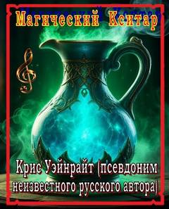 Уэйнрайт Крис - Конан. Сага о Конане. Магический Кситар