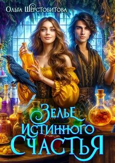 Шерстобитова Ольга - Зелье истинного счастья