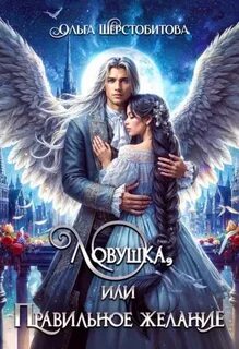 Шерстобитова Ольга - Ловушка, или Правильное желание