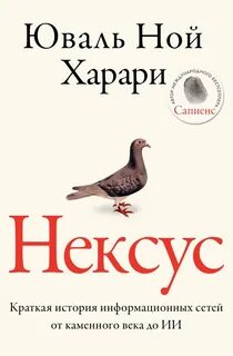 Харари Юваль Ной - Nexus. Краткая история информационных сетей от каменного века до искусственного интеллекта. Юваль Ной Харари. Саммари