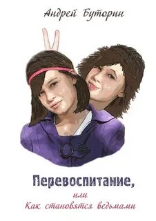 Буторин Андрей - Перевоспитание, или Как становятся ведьмами
