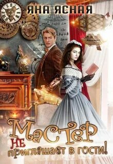 Ясная Яна - Мастер не приглашает в гости