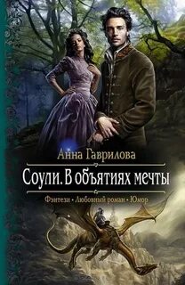 Гаврилова Анна - Соули 02. В объятиях мечты