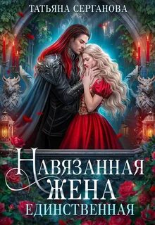 Серганова Татьяна - Навязанная жена 02. Единственная