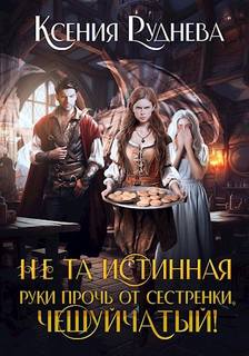 Руднева Ксения - Чешуйчатые 02. Не та истинная. Руки прочь от сестренки, чешуйчатый