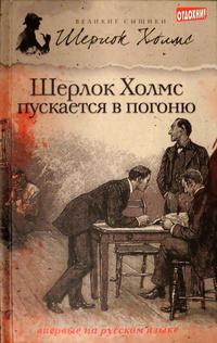 Тейлор Джеймс Эндрю, М. Дж. Эллиот - Шерлок Холмс пускается в погоню (сборник)