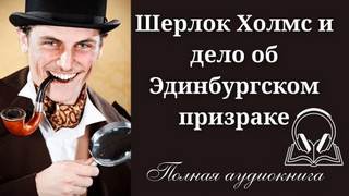 Уилсон Дэвид - Шерлок Холмс и дело об Эдинбургском призраке