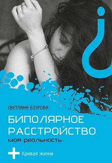 Бозрова Светлана - Биполярное расстройство. Моя реальность