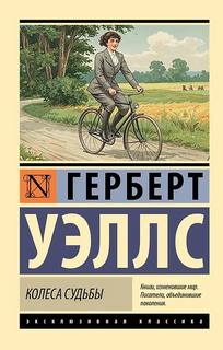 Уэллс Герберт - Колеса судьбы