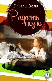 Золя Эмиль - Радость жизни