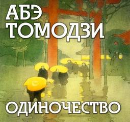 Абэ Томодзи - Одиночество