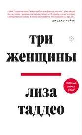 Таддео Лиза - Три женщины