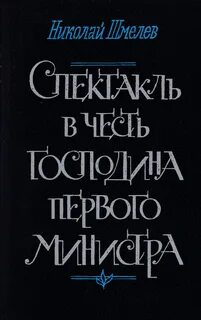 Шмелев Николай - Спектакль в честь господина первого министра