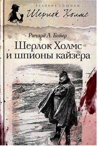 Бойер Ричард Л. - Шерлок Холмс и шпионы кайзера (Сборник)