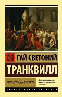 Транквилл Гай Светоний - Жизнь двенадцати цезарей