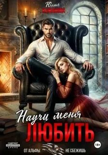 Кажанова Юлия - Научи меня любить